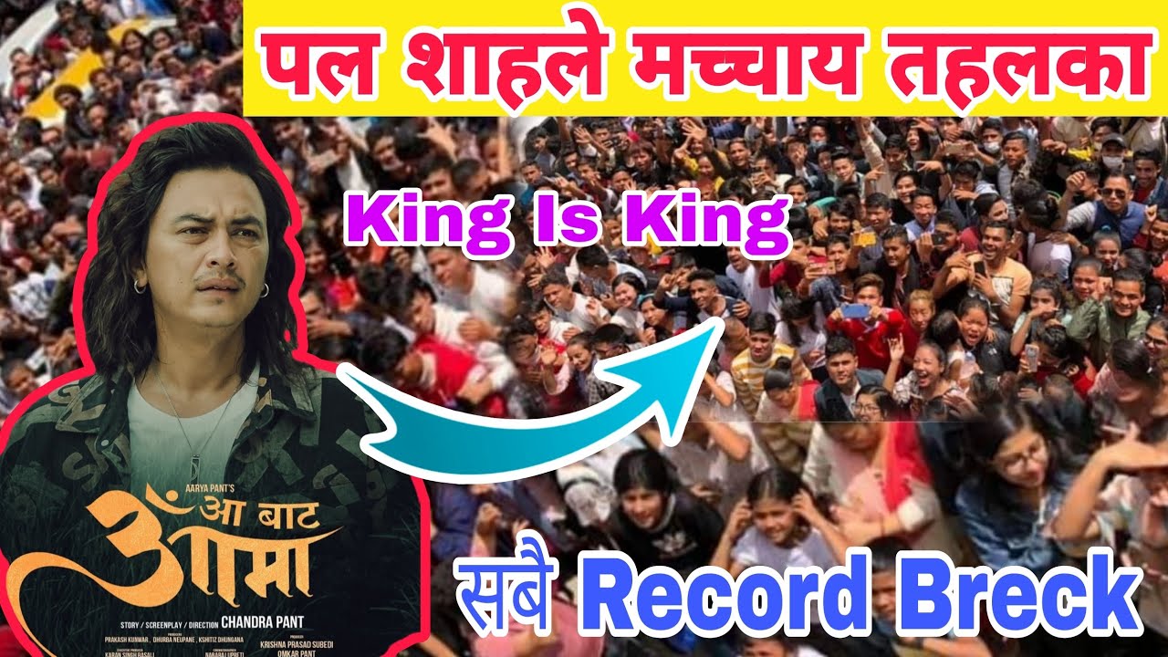 प​ल​ शाह​ले म​च्चाय​ त​ह​ल​का | Aa Bata Aama | Paul Shah