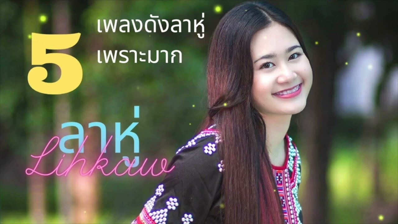#เพลงลาหู่#coversong #lahu #รวมเพลงเพราะ