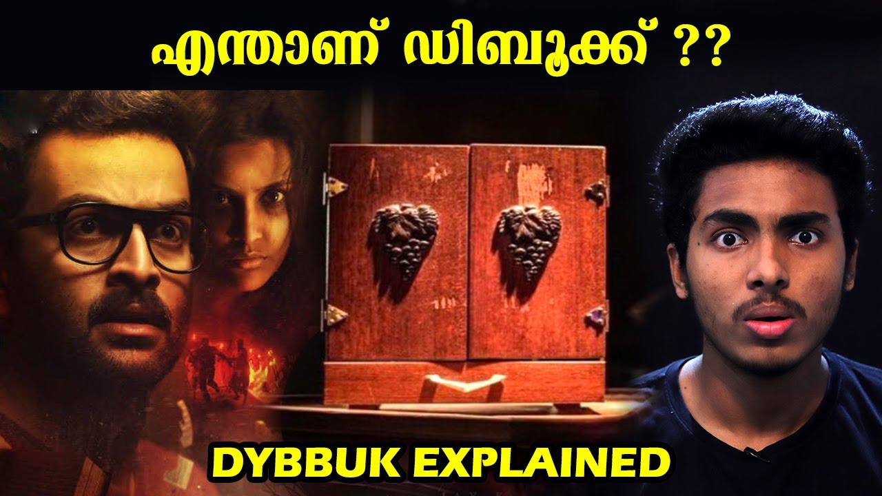 ഇത് തുറക്കുന്നവരെ കൊല്ലുന്ന പെട്ടിയൊ  ??! | DYBBUK BOX EXPLAINED | MALAYALAM l AFWORLD