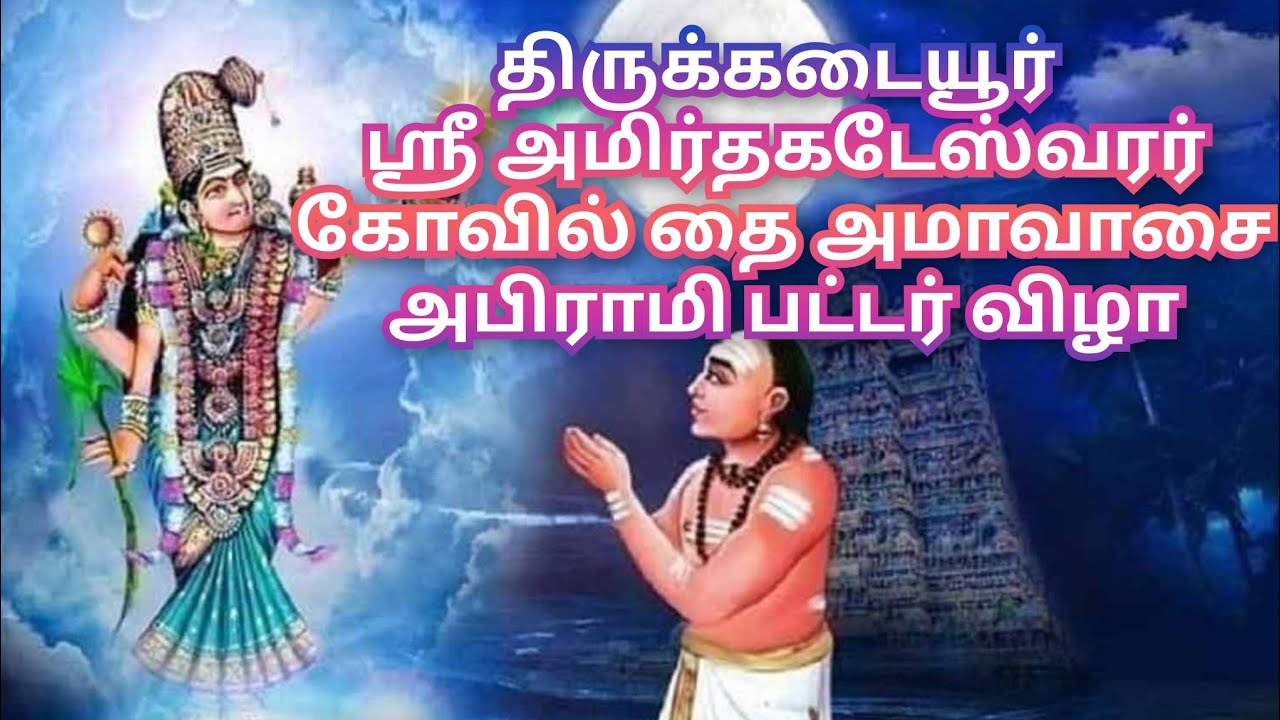 Uமயிலாடுதுறை திருக்கடையூர் ஸ்ரீ அமிர்தகடேஸ்வரர் திருக்கோயில் - அபிராமி பட்டர் விழா | Thirukadaiyur 