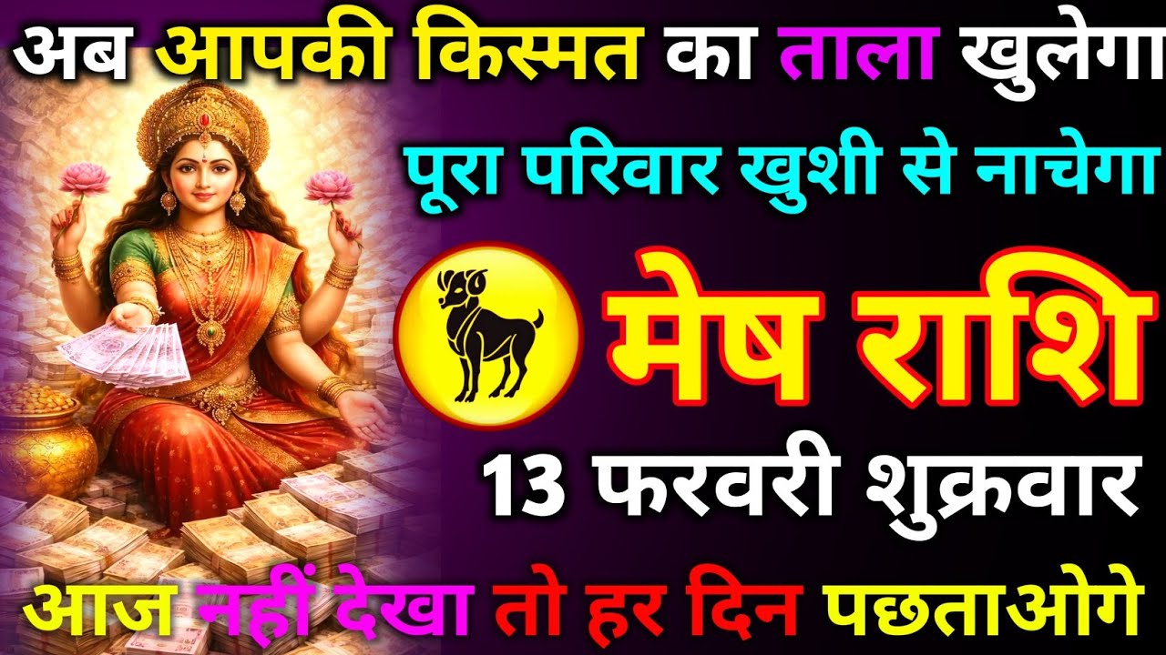 मेष राशि 12 फरवरी गुरुवार अब आपकी किस्मत का ताला खुलेगा पूरा परिवार खुशी से नाचेगा आज नहींदेखा तो कल