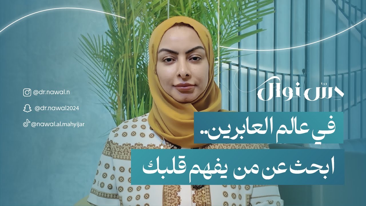 حِسّ نوال | في عالم العابرين.. ابحث عن من يفهم قلبك