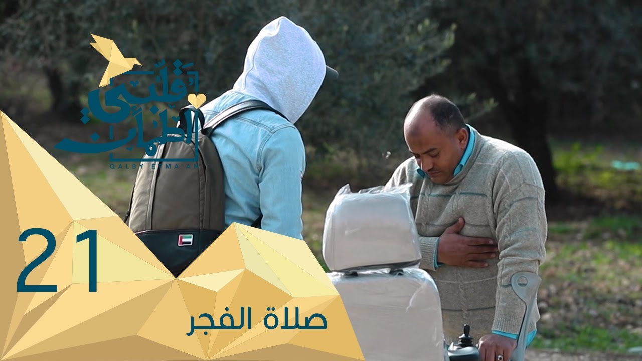 برنامج قلبي اطمأن | الموسم الثاني | الحلقة 21 | صلاة الفجر | الأردن