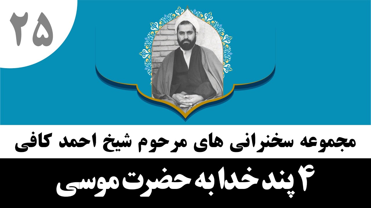 حاج احمد کافی (25)_4 پند خدا به حضرت موسی