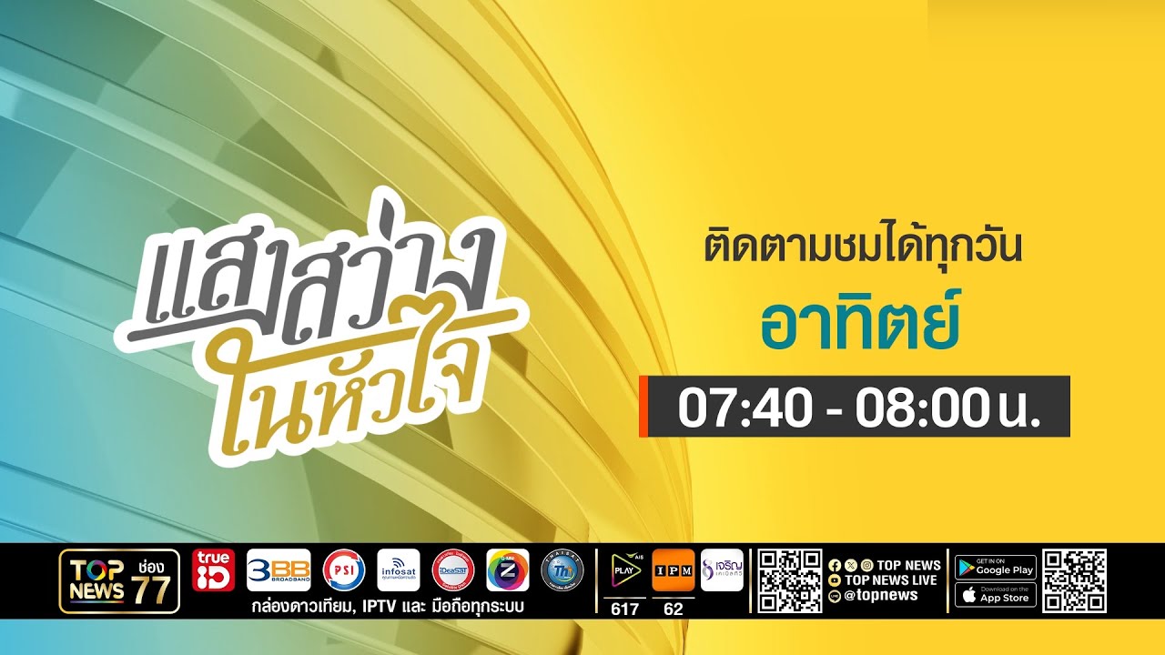 แสงสว่างในหัวใจ  | 24 มกราคม 2569 | FULL | TOP NEWS