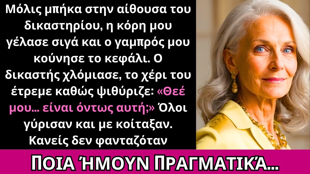 Η Κόρη Μου Γέλασε Μπαίνοντας Στην Αίθουσα· Ο Δικαστής Χλώμιασε Ψιθυρίζοντας «Θεέ Μου…»