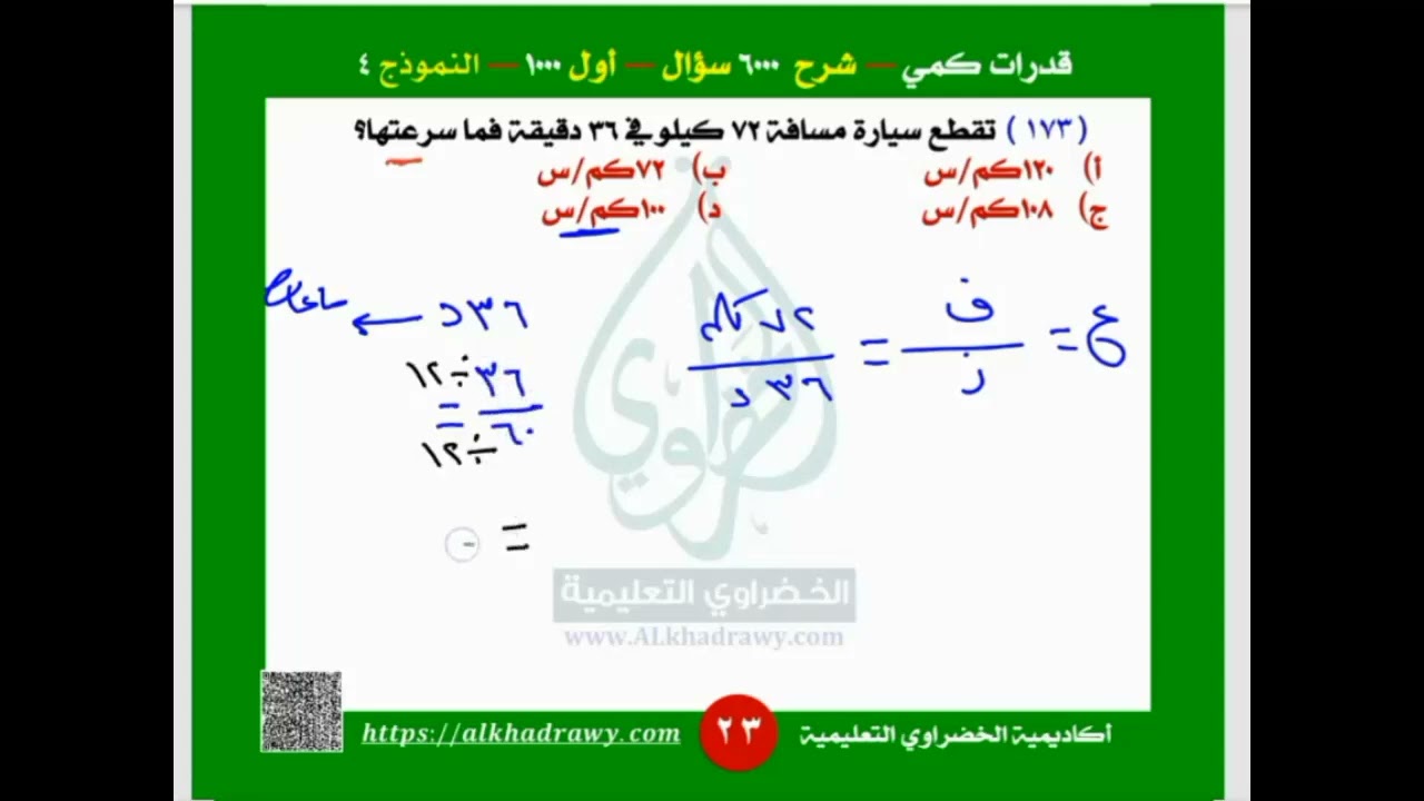 تقطع سيارة مسافة ٧٢ كيلو في ٣٦ دقيقة فما سرعتها؟ #قدرات_كمي