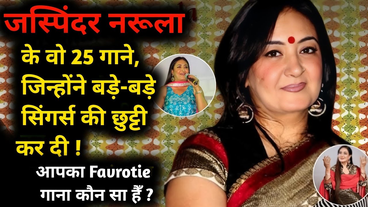 जस्पिंदर नरूला के वो 25 गाने, जिन्होंने बड़े-बड़े सिंगर्स की छुट्टी कर दी | Jaspinder Narula songs