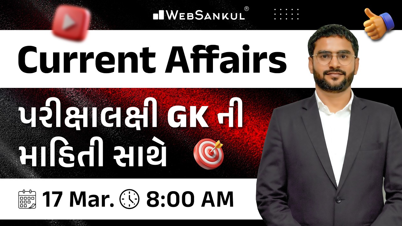 17 March 2026 Current Affairs in Gujarati by WebSankul | GK in Gujarati | Current Affairs 2025