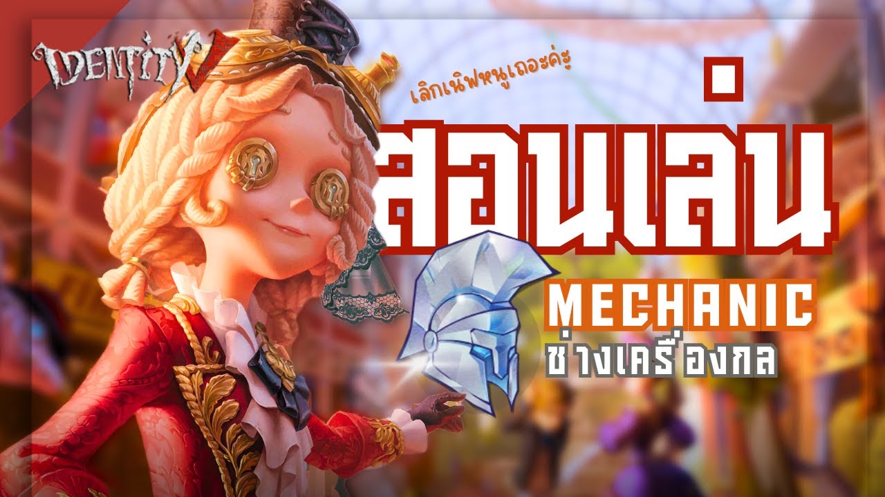 Identity V คู่มือเซอร์ Ep : 5 Mechanic ช่างเครื่องกล ตัวสายถอดรหัสที่ไม่เพียงแค่ถอดรหัสได้เท่านั้น