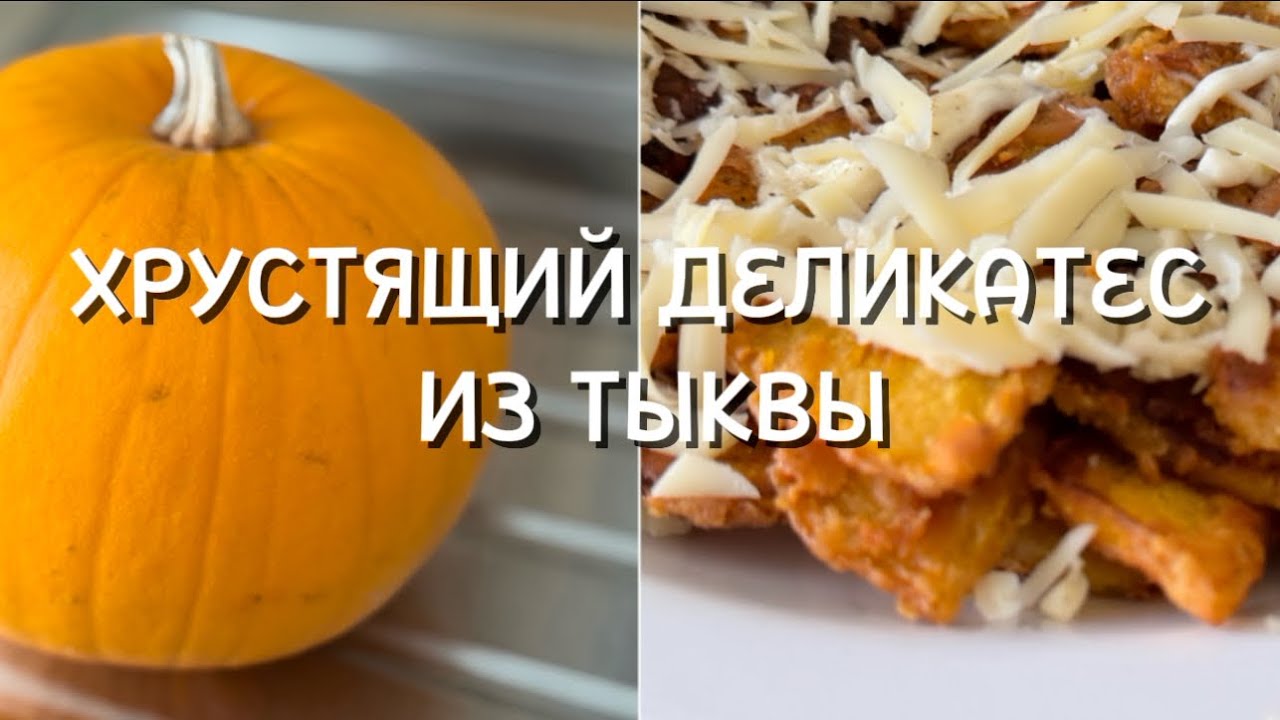 Хрустящая тыква на сковороде | Crispy pan-fried pumpkin