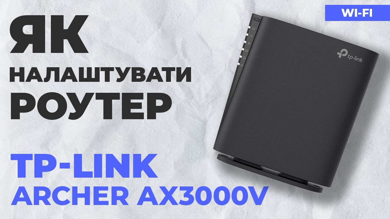 ✅ Як налаштувати TP-Link Archer AX3000V | Як налаштувати TP-Link AX3000 WiFi роутер