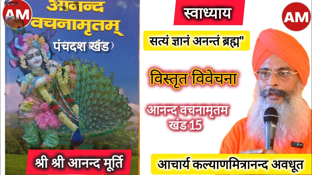 Paanchjany और स्वाध्याय में सत्यं ज्ञानं अनन्तं ब्रह्म की आचार्य जी विवेचना किए, कीर्तन पंकज दादा,