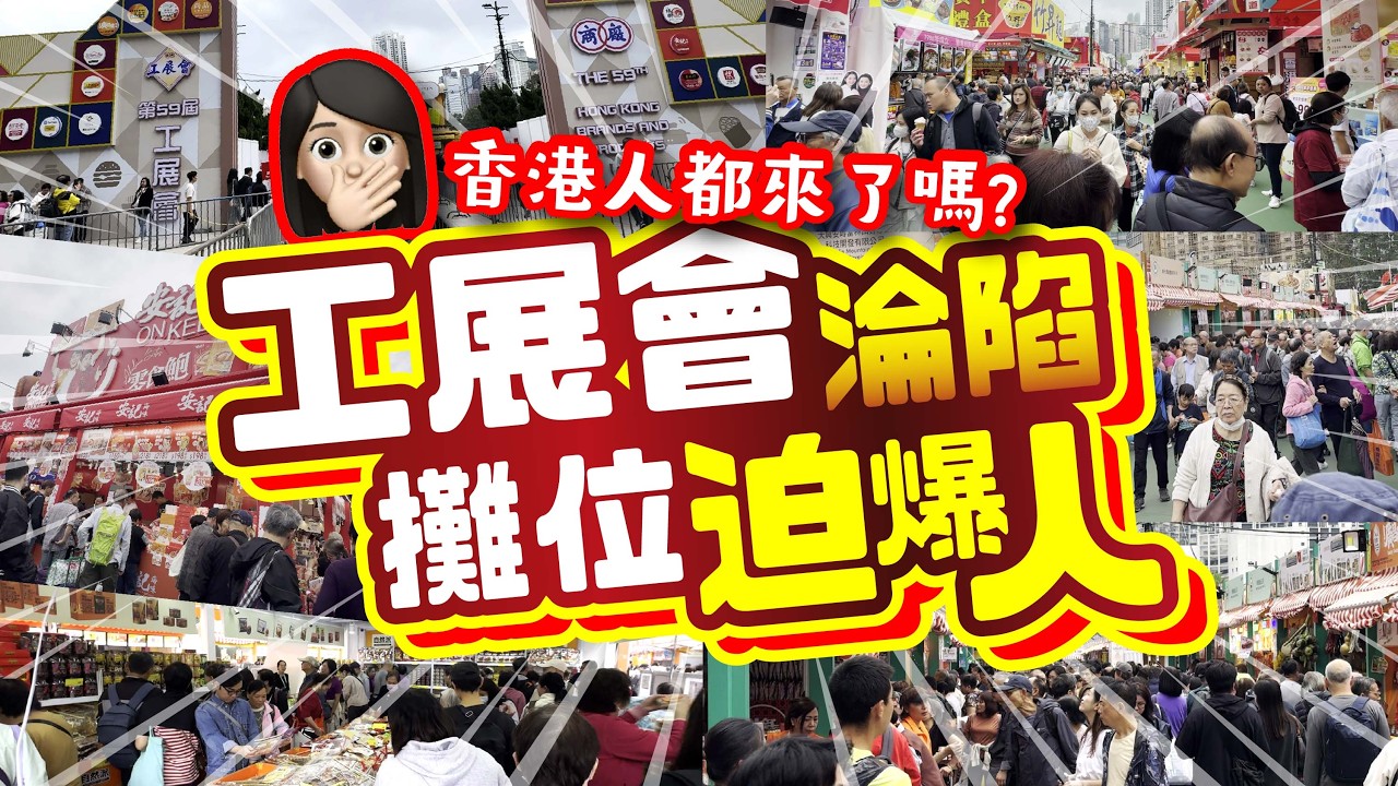 工展會淪陷‼️ | 🫢攤位迫爆人 | 📣香港人都來了嗎? |  第59屆工展會2025 | 首日直擊超過100個攤位優惠推介 | 1折? 1蚊? | 必買推介 | CC字幕 | TVBean