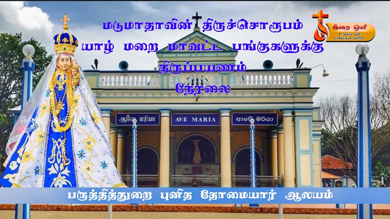 🔴மடு மாதா பருத்தித்துறை புனித தோமையார் ஆலயத்தை தரிசிக்க செல்லும் நிகழ்வு நேரலை🔴 18.04.24