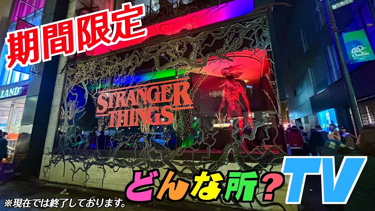 【期間限定ストア】ストレンジャーシングス ポップアップストアってどんな所？【Netflix・海外ドラマ・表参道「V.A.」STRANGER THINGS HOUSE】東京都渋谷区
