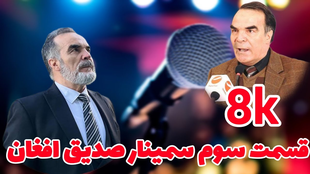 قسمت سوم سمینار های فیلسوف جهان (محمد صدیق افغان ) در شهر مزار شریف