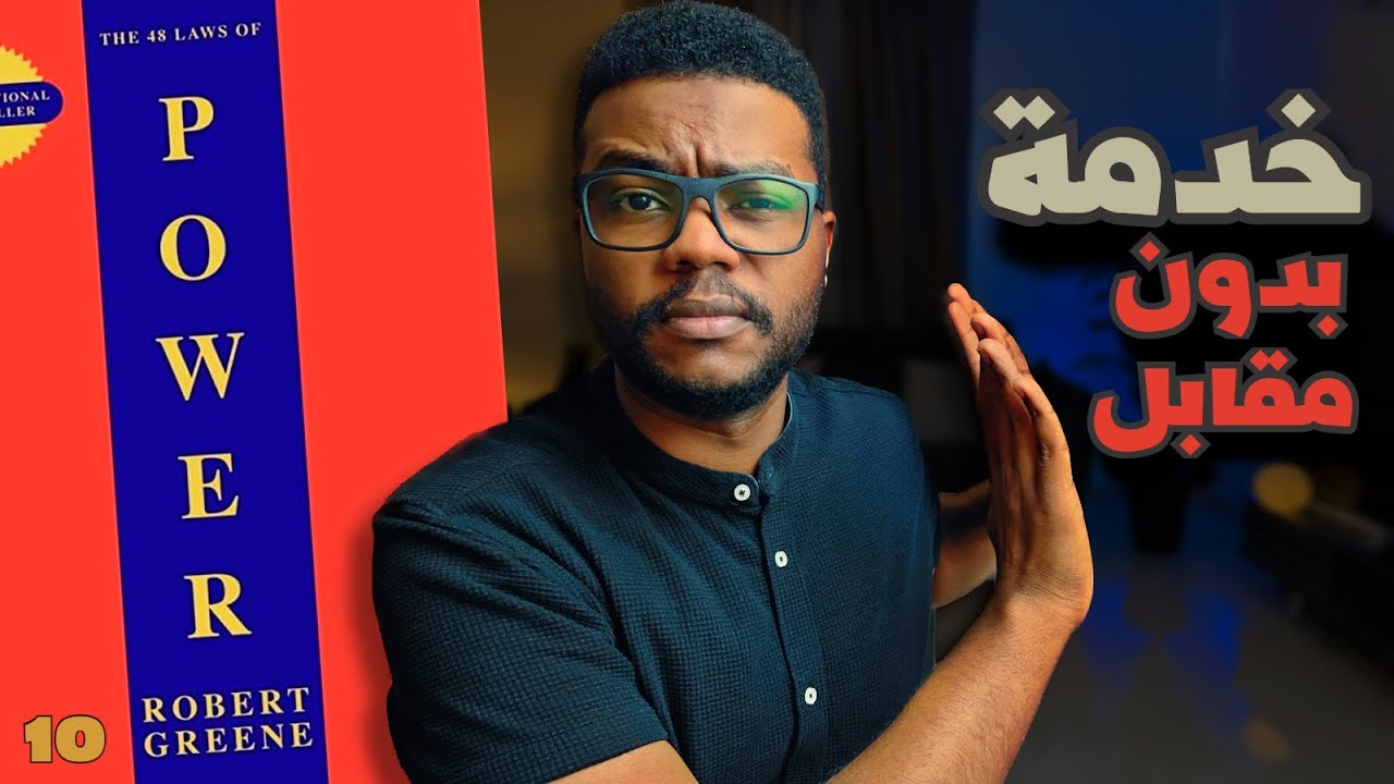 لا تقبل الهدايا من أي أحد ! القوانين الـ 48 للقوة - الجزء 10 والأخير