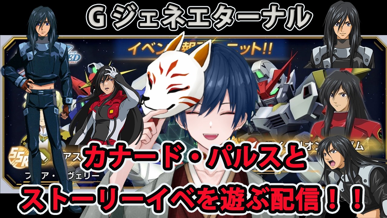 【ジージェネエターナル】カナード・パルスとストーリーイベを遊ぶ配信！！【カナードで遊ぶ】