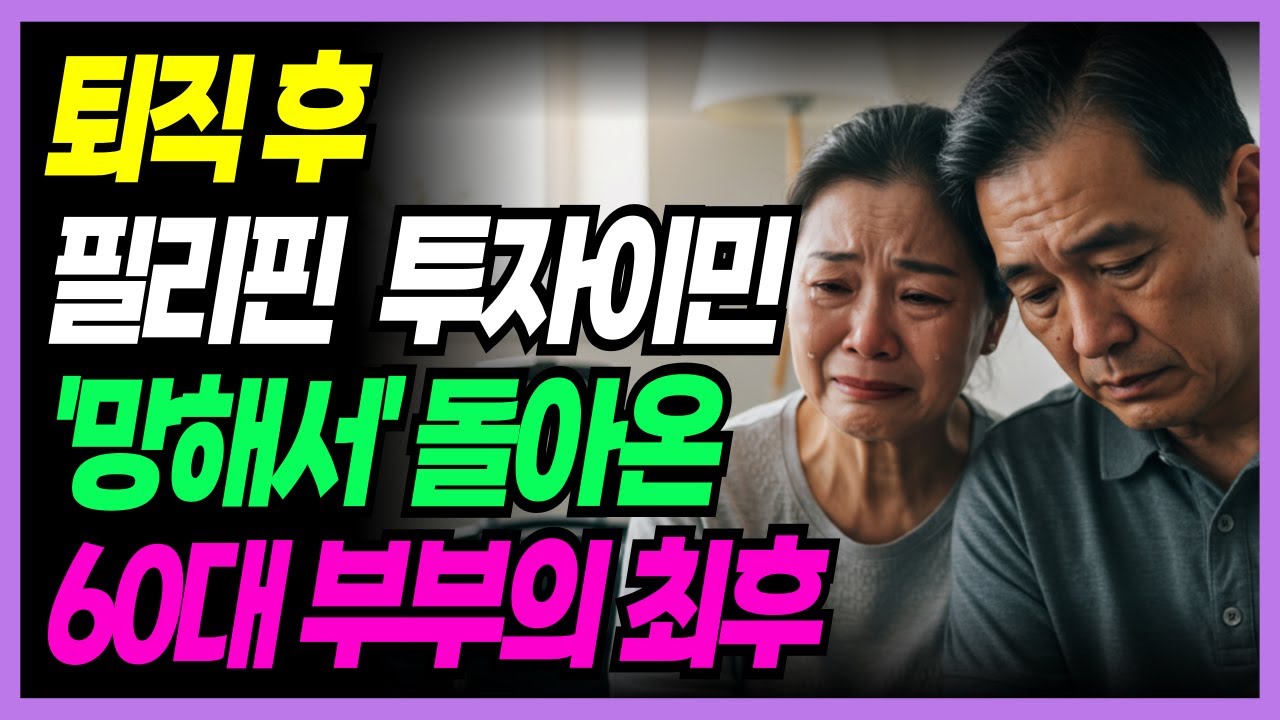 [실화사연] 퇴직 후 노후자금 전부 들여 필리핀 이민… 전 재산 잃고 고시원에 삽니다 | 노후사연 | 노후지혜