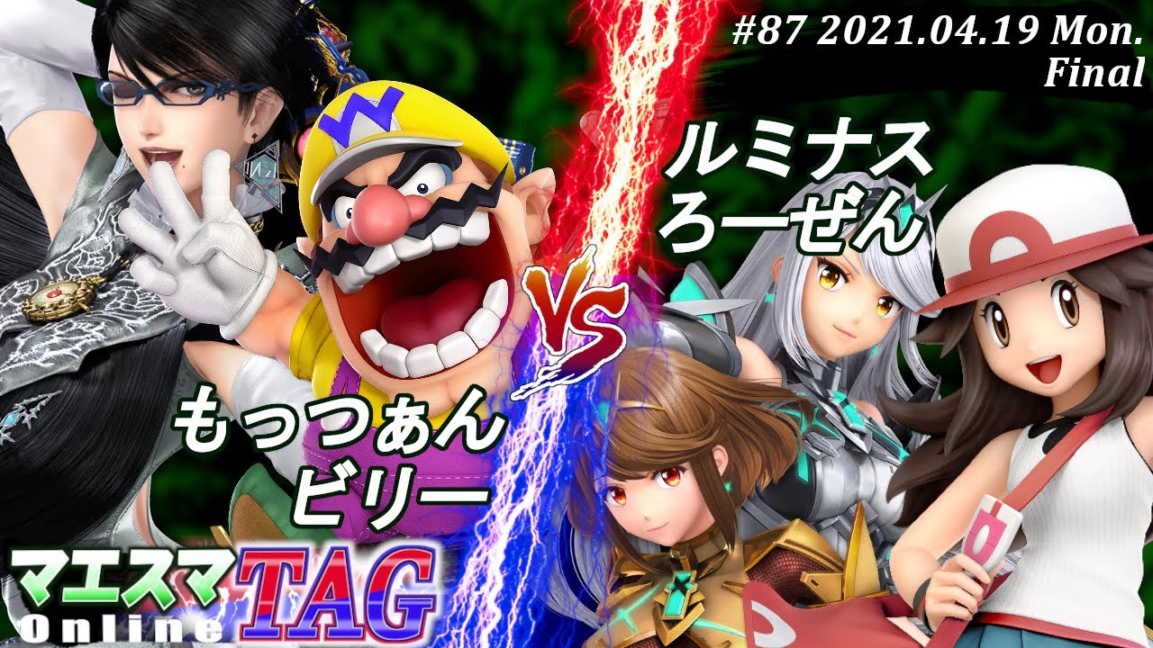 【#スマブラSP/#マエスマ】＜決勝＞もっつぁん(ベヨネッタ)＆ビリー(ワリオ）VS ルミナス(ポケモントレーナー)＆ろーぜん(ホムラ/ヒカリ)【TAG#87 オンライン大会/SSBU Online】