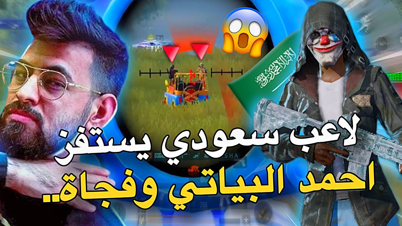 لاعب سعودي يستفز احمد البياتي شوف شنو صار😱🔥PUBG MOBILE