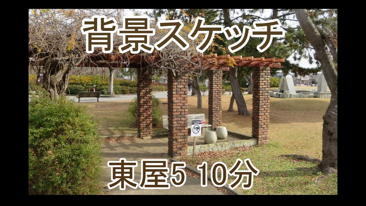 東屋5 10分