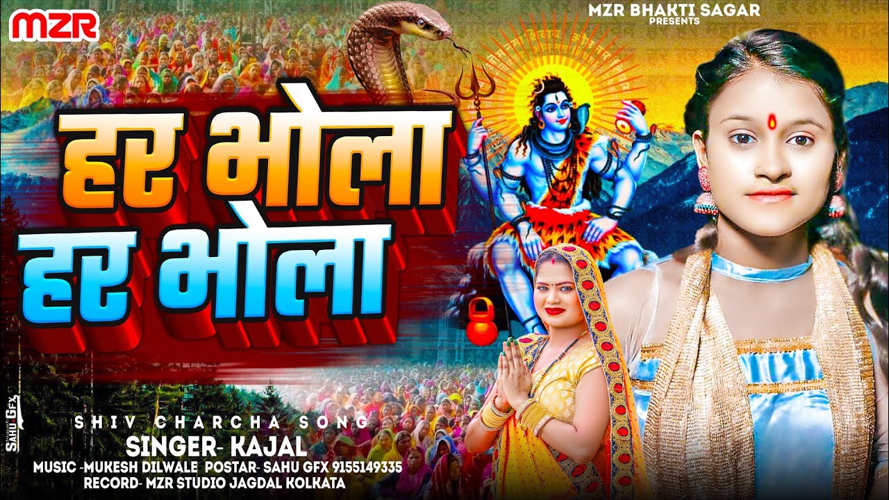 हर भोला हर भोला|Har Bhola Har Bhola Kajal|Shiw Charcha|Shiw Charcha Bhajan|Shiw Guru Bhajan