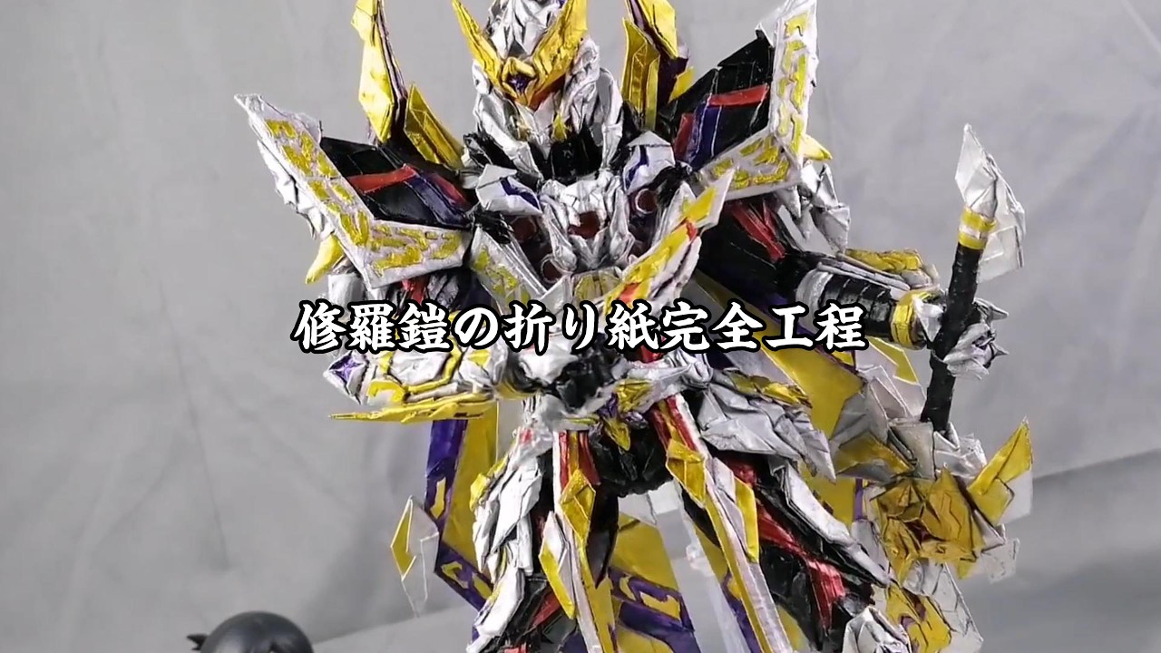 【神業】折り紙で「シュラアーマー」を作ってみた！鎧勇士ファン必見#折り紙 #折り紙の時間 #gundam #gunpla #手作り工作 #手作りおもちゃ #bandai #仮面ライダー