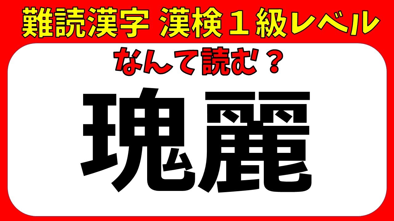 ♦漢字検定１級♦　読み取り（漢検１級合格対策問題）