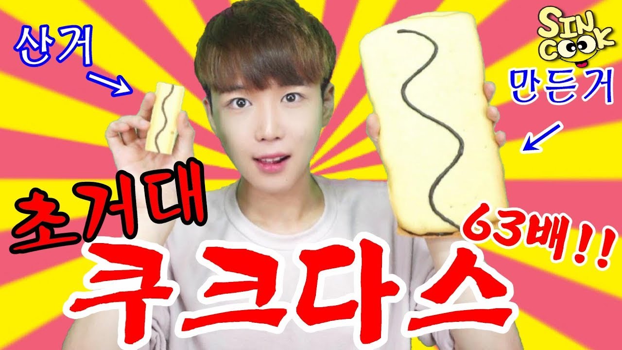 초거대 쿠크다스만들기!! 무려 63배!! 칼로리폭탄 만kcal?! 초코크림까지쫘~악 SINCOOK-신쿡