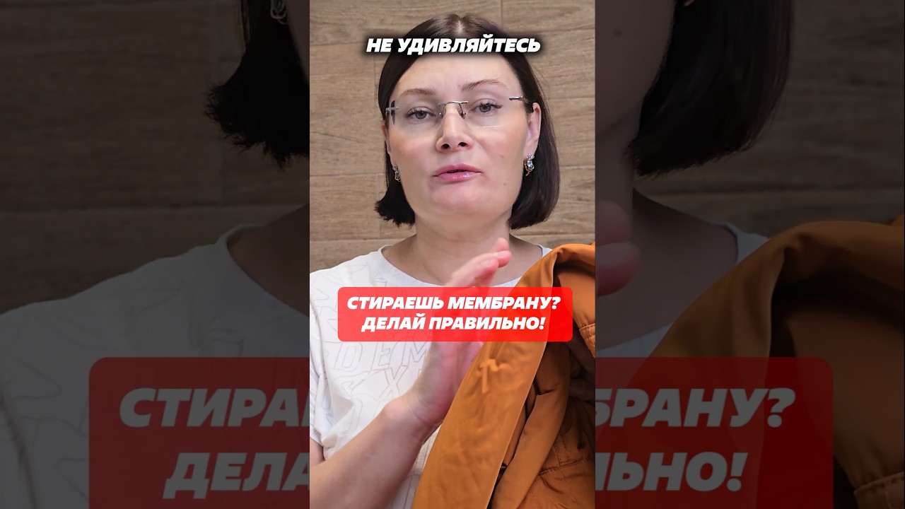 Стираешь мембрану? Делай правильно! #лайфхаки #мембрана #рецепт #совет #домохозяйка #стирка #уборка