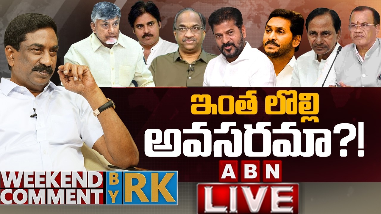 🔴LIVE: ఇంత లొల్లి అవసరమా?! | Weekend Comment by RK | ABN Telugu