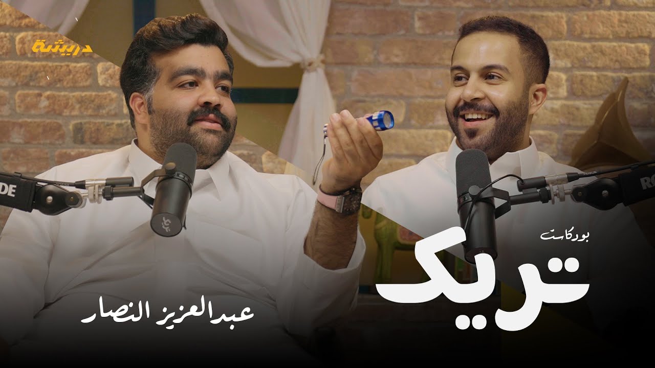 تريك 02 عبدالعزيز النصار l بنكبر وكل واحد يسوي له قروب !! .. واهلي مو راضين على التمثيل