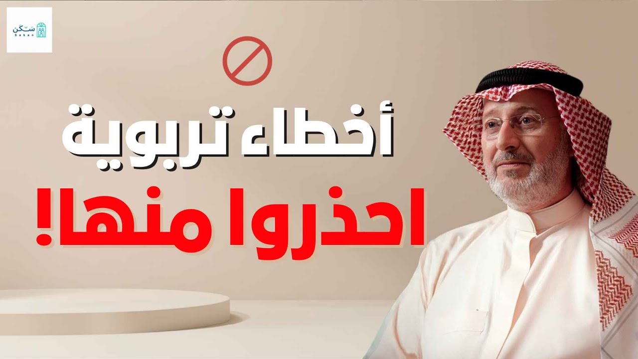 أخطاء شائعة تدمّر تربية الأبناء دون أن نشعر | د. جاسم المطوع