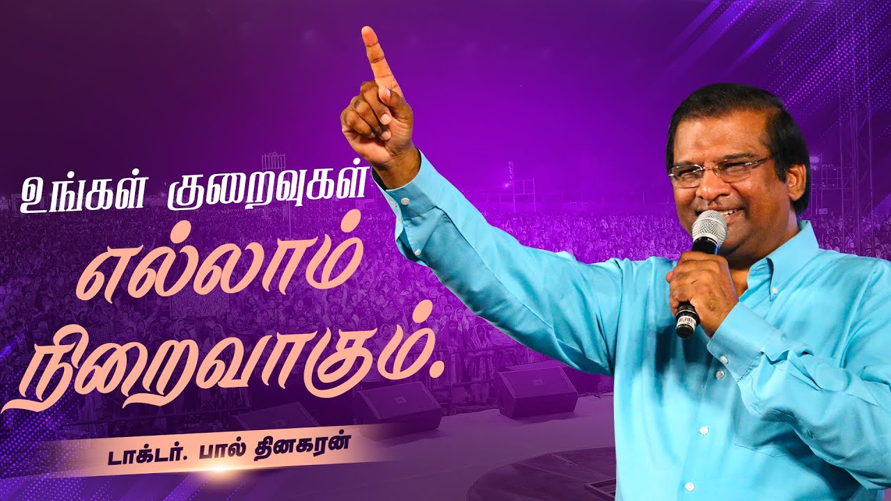 உங்கள் குறைவுகள் எல்லாம் நிறைவாகும் -  டாக்டர். பால் தினகரன்