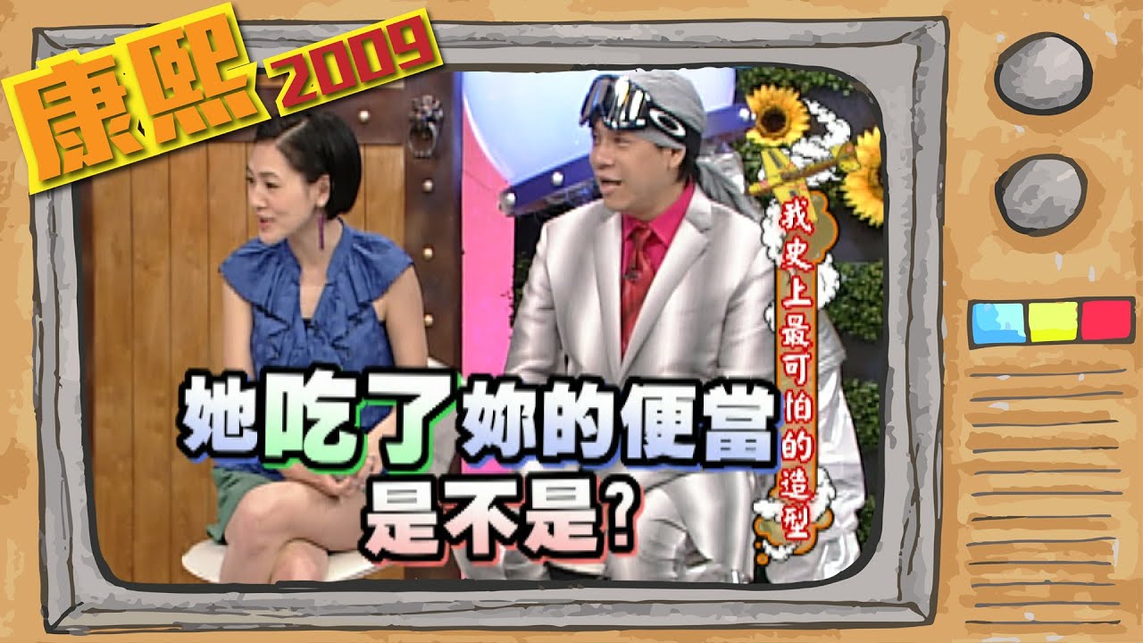 2009.04.10康熙來了完整版　我史上最可怕的造型