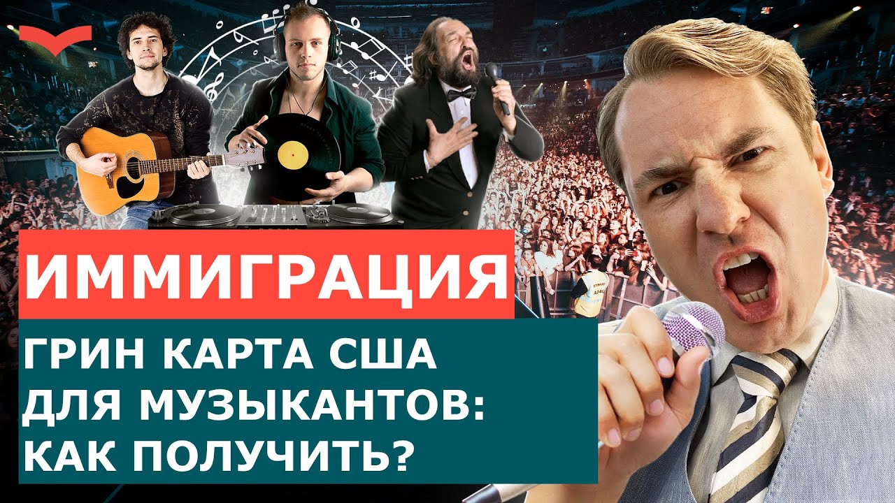 Виза EB-1A для музыкантов: как получить Грин Карту США по таланту