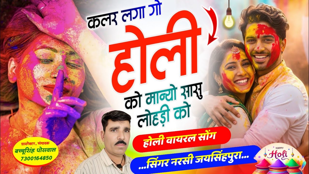 होली वायरल सोंग कलर लगा गो होली को मान्यो सासु लोहड़ी को Singer Narsi jaisinghpura , #holi