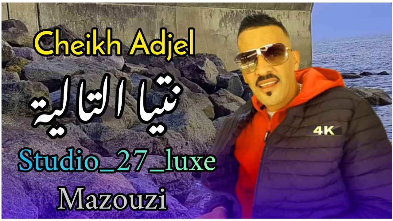 شيخ العجال سهرة كاملة لايف عروبي روعة Cheb Adjel