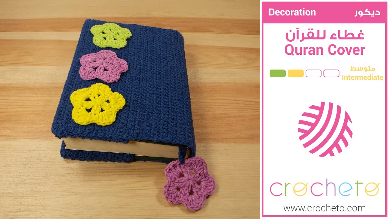 تعليم الكروشيه : غطاء للقرآن / للمصحف - Learn how to Crochet : Crochet Quran Cover