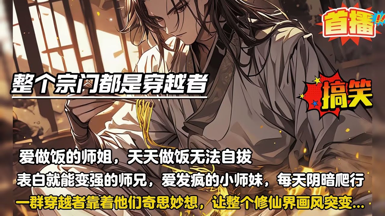 整个宗门都是穿越者【  爱做饭的师姐，天天做饭无法自拔。 表白就能变强的师兄，爱上炸墓的张三师兄，隔三差五被别人追杀。喜爱科技的三师兄，大力在修仙发展灵气科技 ....于是这个修仙界风气变得奇怪起来】