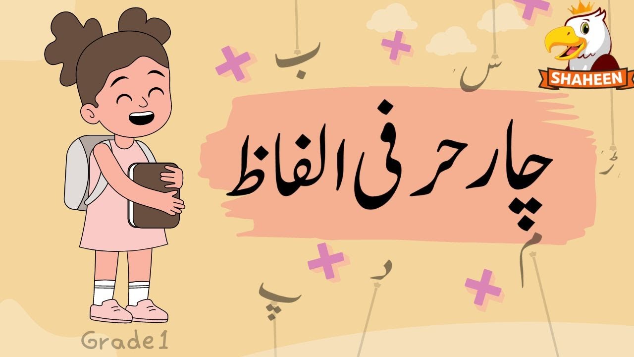 CHAAR HURFI ALFAZ | GRADE 1| SHAHEEN DIGIKIDS | چار حرفی الفاظ