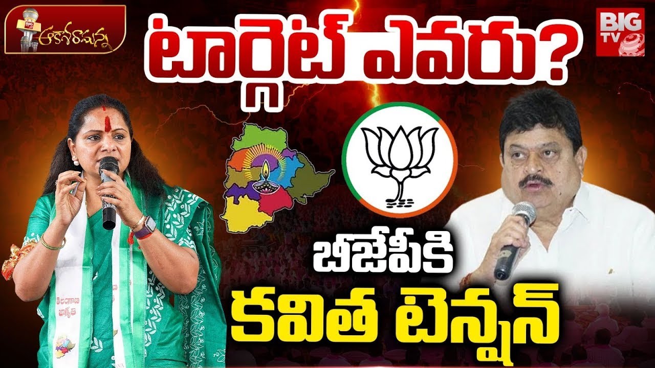 BJP కి కవిత టెన్షన్ | Kalvakuntla Kavitha Targets BJP |Ramchander Rao | BRS | BIG TV Telugu News