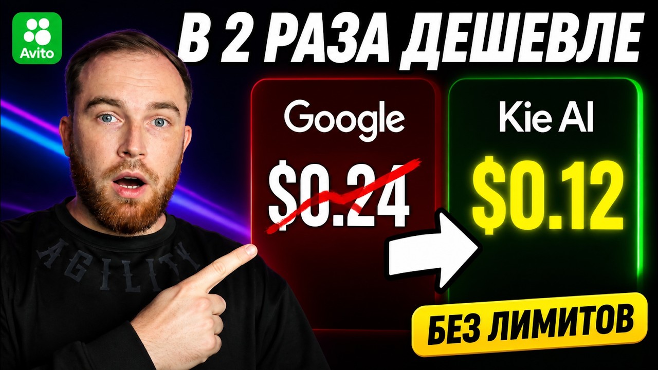 Kie AI для Авито: нейросети дешевле в 2 раза и без скрытых лимитов