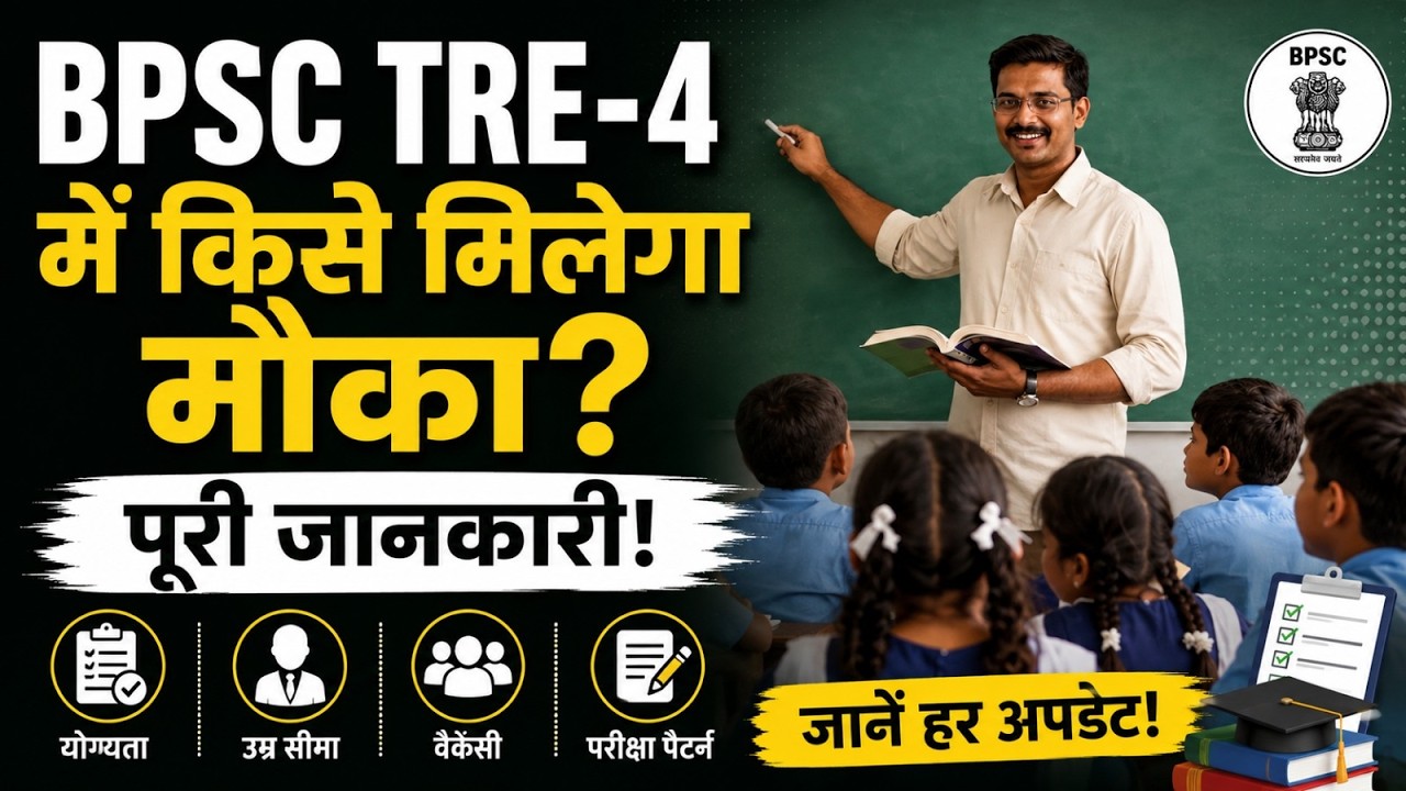 BPSC TRE-4 में किसे मिलेगा मौका? जानें योग्यता, उम्र सीमा, वैकेंसी और परीक्षा पैटर्न पूरी जानकारी!