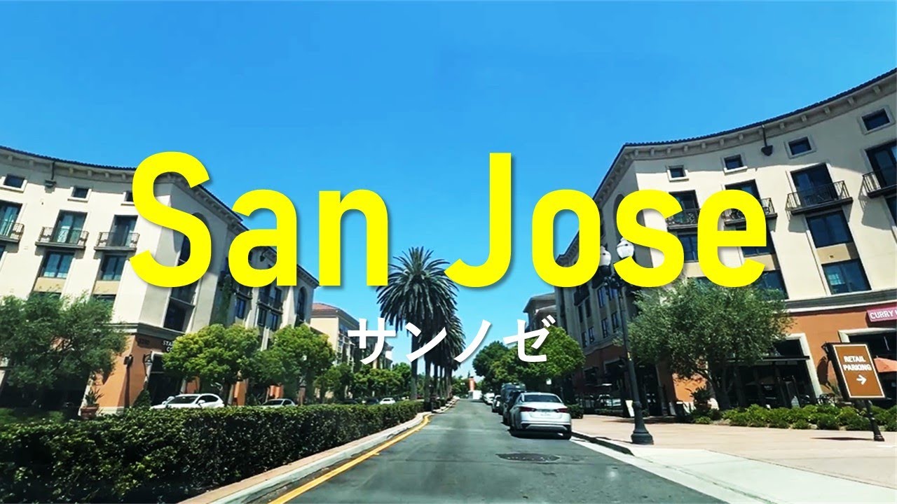 【サンノゼでの暮らし】Living in San Jose, CA