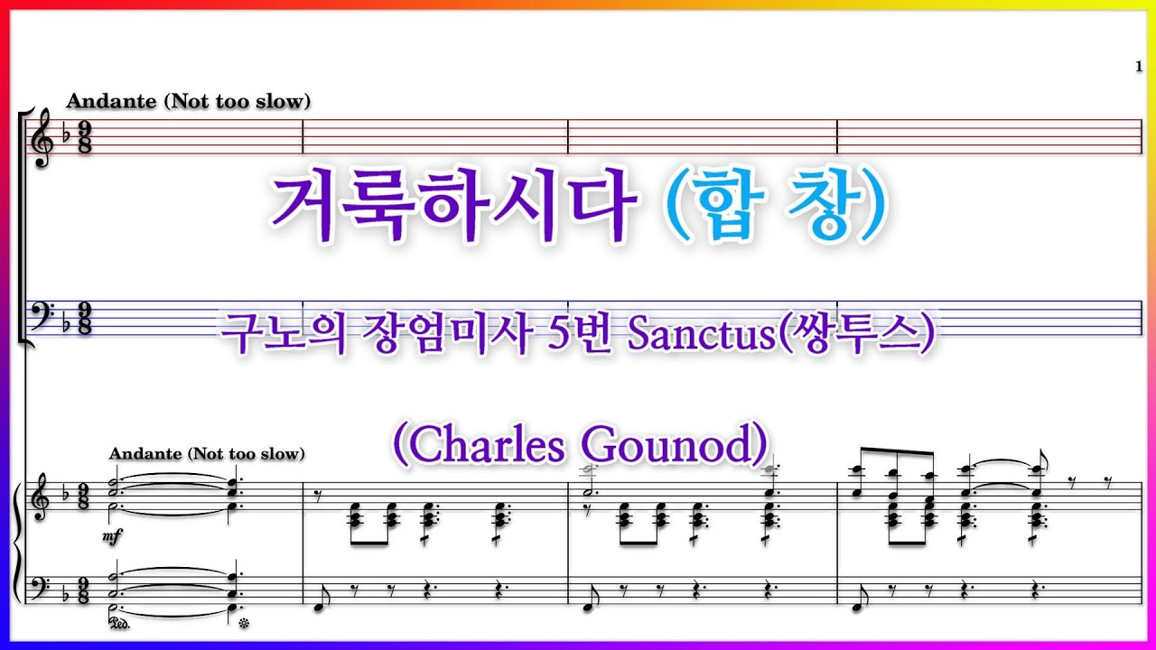 【합창】거룩하시다(Charles Gounod) /  샤를 구노 장엄미사 No.5 Sanctus(쌍투스) 파트연습 악보동영상