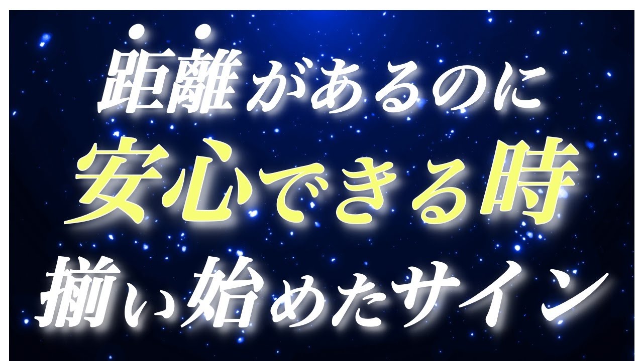 距離があるのに安心できる時｜魂が揃い始めたサイン7つ【静かな確信】