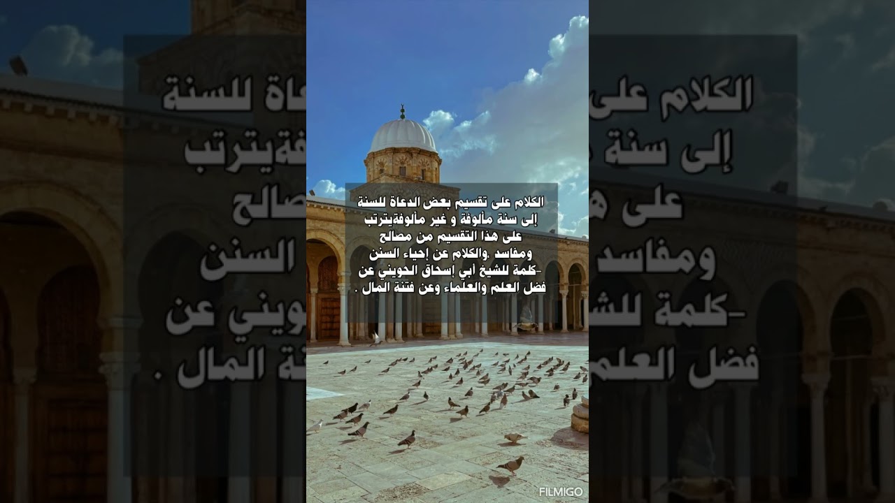 الالباني تقسيم بعض الدعاة للسنة إلى سنة مألوفة و غير مألوفة وكلام أبي إسحاق الحويني عن فضل العلم